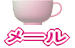 メール